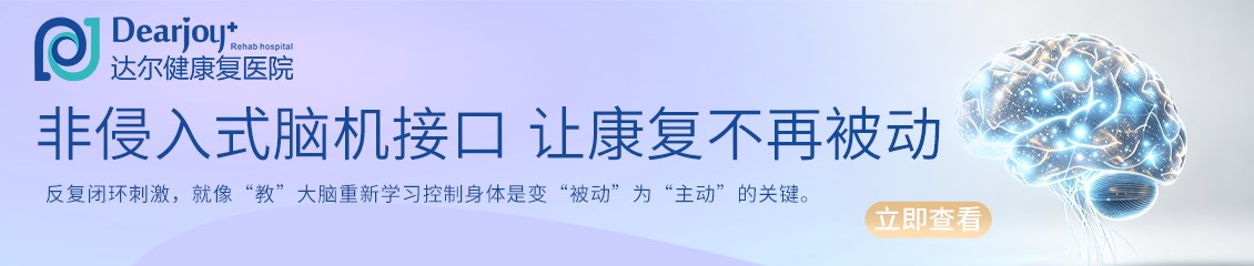 非侵入式脑机接口让康复不再被动 反复闭环刺激,就像“教”大脑重新学习控制身体是变“被动”为“主动”的关键。