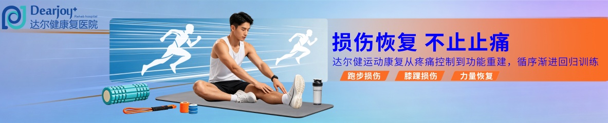 损伤恢复不下止止痛 运动康复从疼痛控制到功能重建,循序渐进回归训练