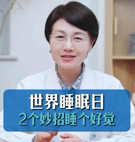 今天是世界睡眠日，2个妙招让您睡个好觉