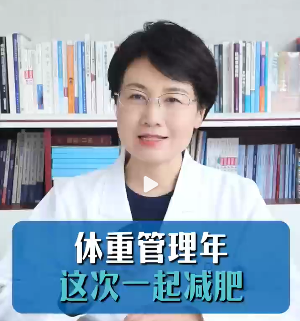 体重管理年，3年行动来啦