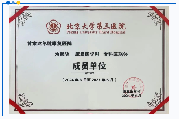 达尔健康复医院正式成为北京大学第三医院康复医学科专科医联体成员单位