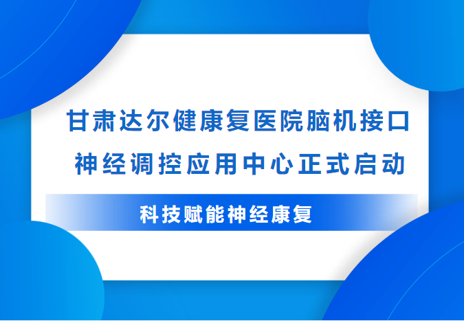 科技赋能神经康复,西北脑机接口应用迈入新阶段
