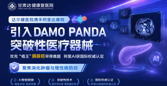 达尔健携手阿里达摩院,开启AI筛查新篇章:聚焦消化肿瘤与慢性病防控